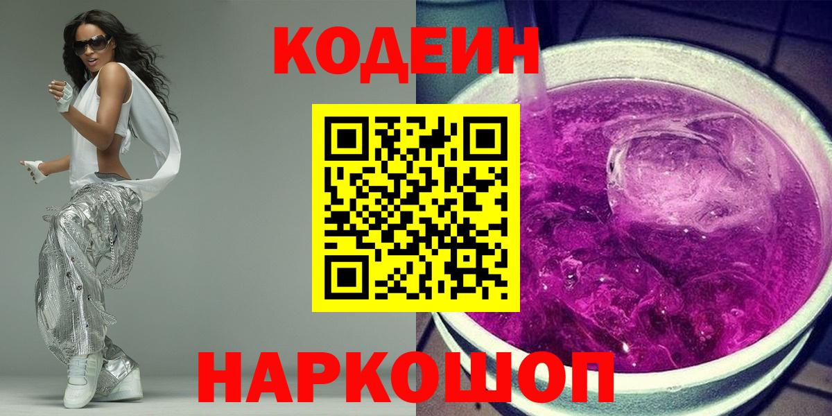 Новосибирск  Кодеиновый сироп Lean напиток Lean (лин)  Вход с VPN  Кодеиновый сироп Lean Purple Drank 